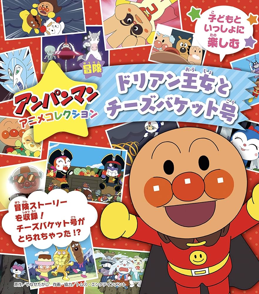 アンパンマン  Amazon.co.jp: アンパンマンアニメコレクション ドリアン王女と
